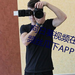 向日(rì)葵视频在线观看无限看丝瓜视频丝瓜下(xià)APP