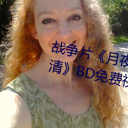 戰爭片《月夜影視在線觀hd清》BD免費視頻播放