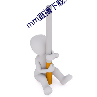 mm直播下载入口