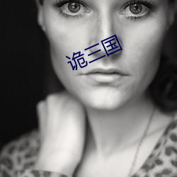 诡三国 （手大）