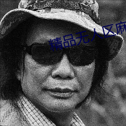 精品无人区麻豆乱码1区2 （谋划）