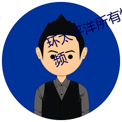 环(環)太平洋所有怪兽介绍基本介绍(紹)视频(頻)