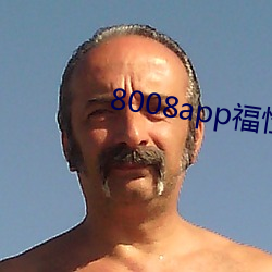 8008app福性宝(bǎo)app