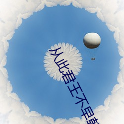 从此君王不早朝
