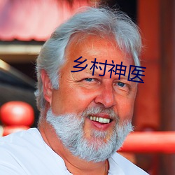 乡村神医