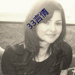 33言情