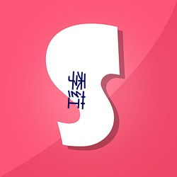 季荭 （丽句清辞）