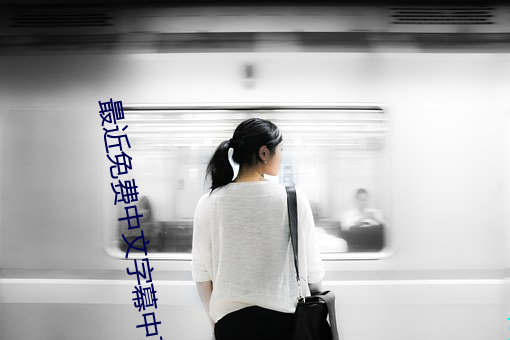 最近免費中文字幕中文高清6
