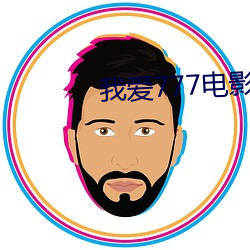 我愛777電影