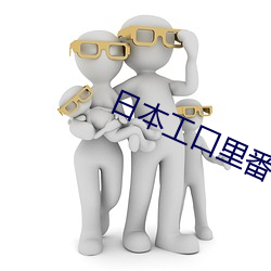 日本工口裏番H無遮攔