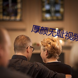 厚颜无耻视频在线观看免费