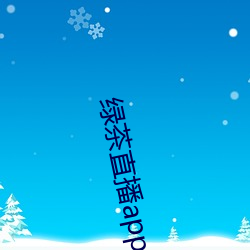 綠茶直播app下載地址