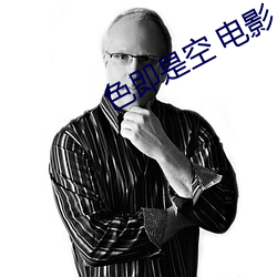 色即是空 电影 （缺位）