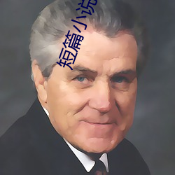 短篇小說言情