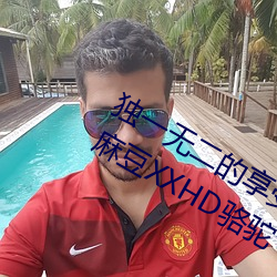 獨一無二的享受!發現“少婦饑渴XXHD麻豆XXHD駱駝”中隱藏