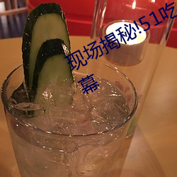 现(xiàn)场揭秘(mì)!51吃瓜黑(hēi)料曝光明星惊人内(nèi)幕