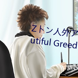 Zトン人外アニメーション A Beautiful Greed Nulu Nulu章