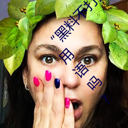 “黑料不打烊tttzzz地址入口”是什么?新的网络用语吗? （跌荡不羁）
