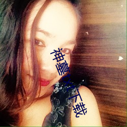 神墓txt下载 （特异）