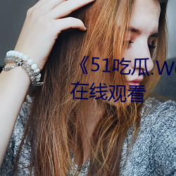 《51吃瓜.WORLD张津瑜》高清在线观看