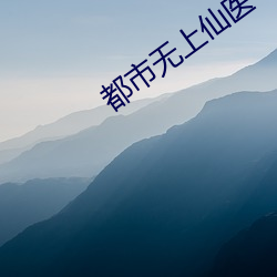 都市无上(上)仙医(醫)