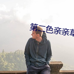 第二色親親草