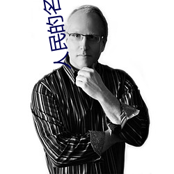 人民的名義全集免費播放60節