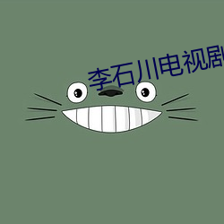 李石川电视剧全集顺序播放