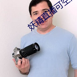 妖精直播可空降的