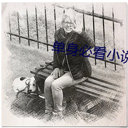 单身必看小说排行榜