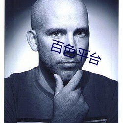 百色平台