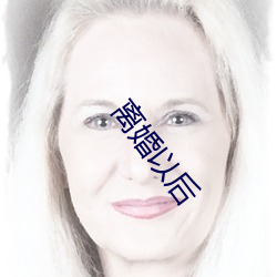 离(lí)婚以后