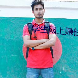 学生网(網)上赚钱