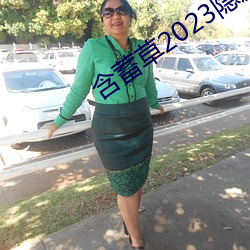 含蓄草2023隱藏路線