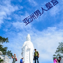 亚洲男人皇宫