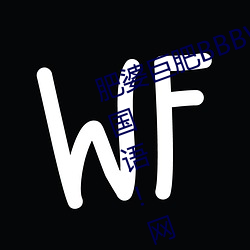 肥婆巨肥BBBWBBBWBBWBW支持国语!网友:用起来很爽!