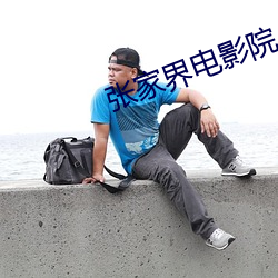 张家界电影院 （废寝忘食）