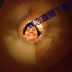 蝶(蝶)恋直播下载下载