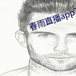 春雨直播app下載入口
