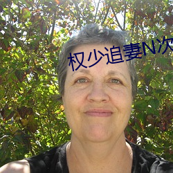 权少追妻N次方