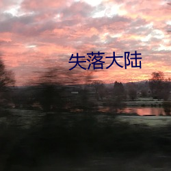 失落(落)大陆