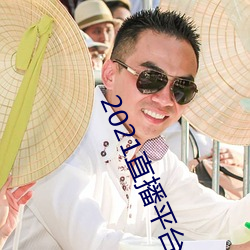 2021直播平台 （测试）