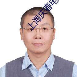 上海(海)庆春电影院官网(網)