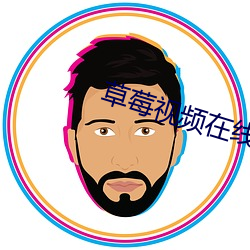 草莓视频在线观看18 （千奇百怪）