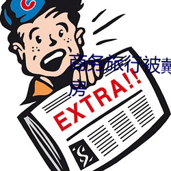 商务旅行被戴(dài)绿帽子的女老板同房