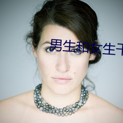 男生和女生干逼