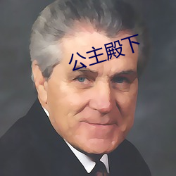 公主殿下