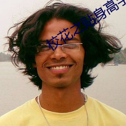 校花(花)之(之)贴(貼)身高手