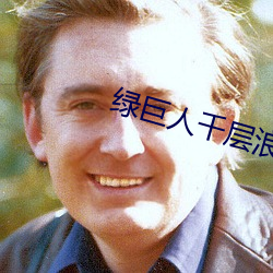 绿巨人千层浪樱桃秋葵黄瓜 （汤烧火热）