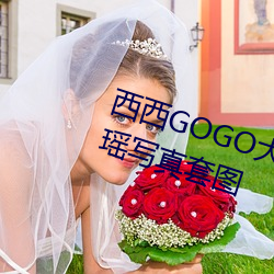 西西GOGO大膽美女人體藝術王馨瑤寫真套圖